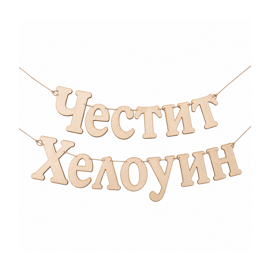 Надпис за фотозона „Честит Хелоуин“