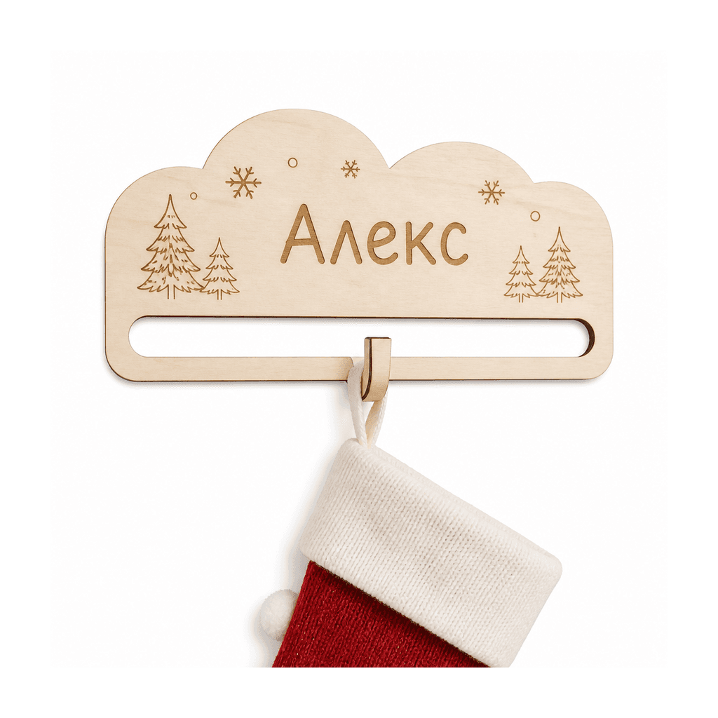 Държач за коледен чорап с име