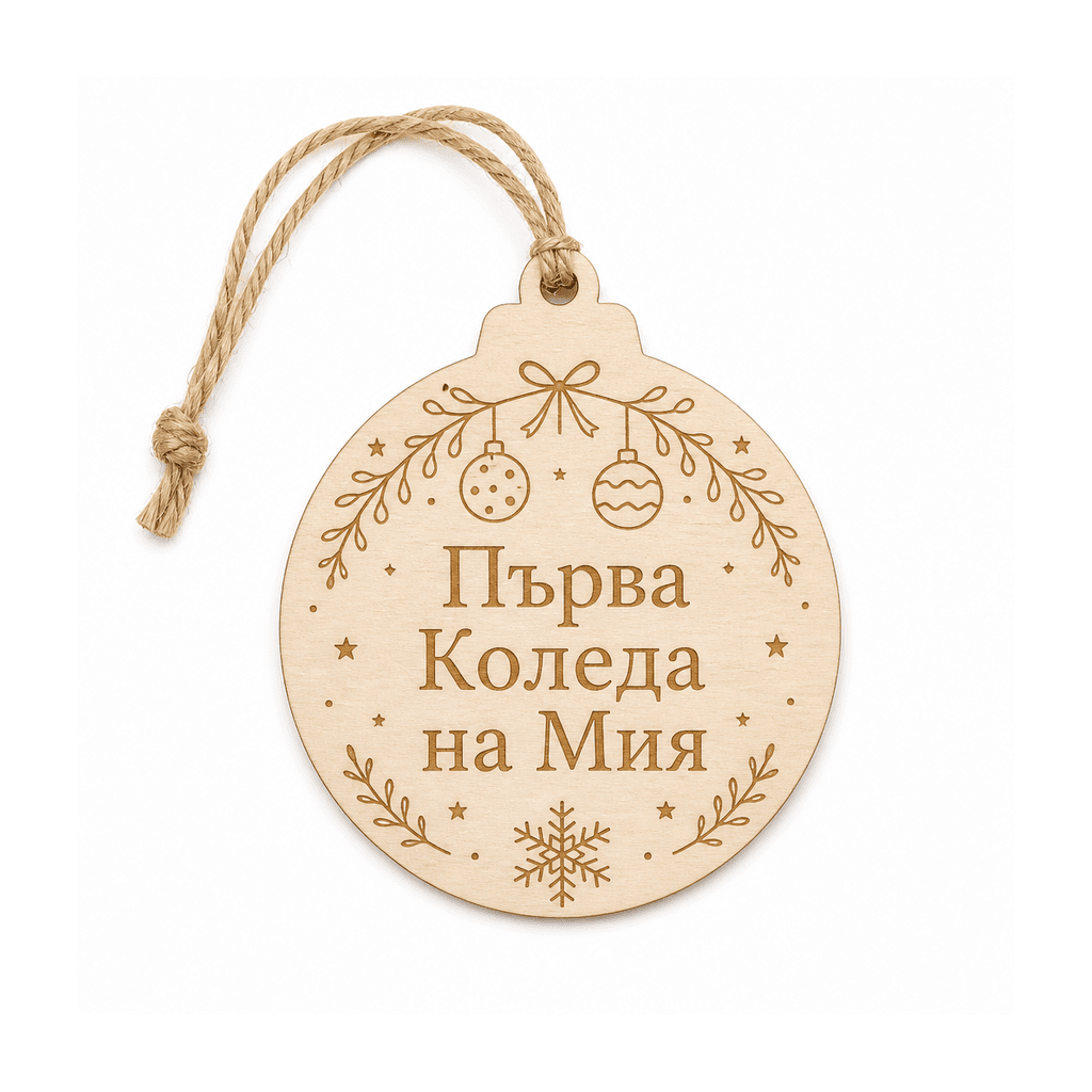 Орнамент „Първа Коледа“ с име на бебе