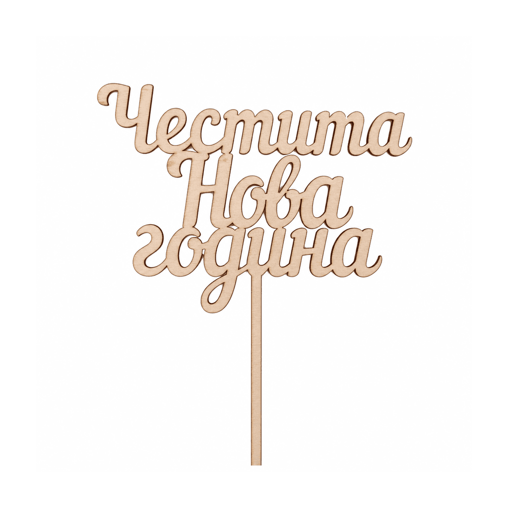 Топер „Честита Нова година“