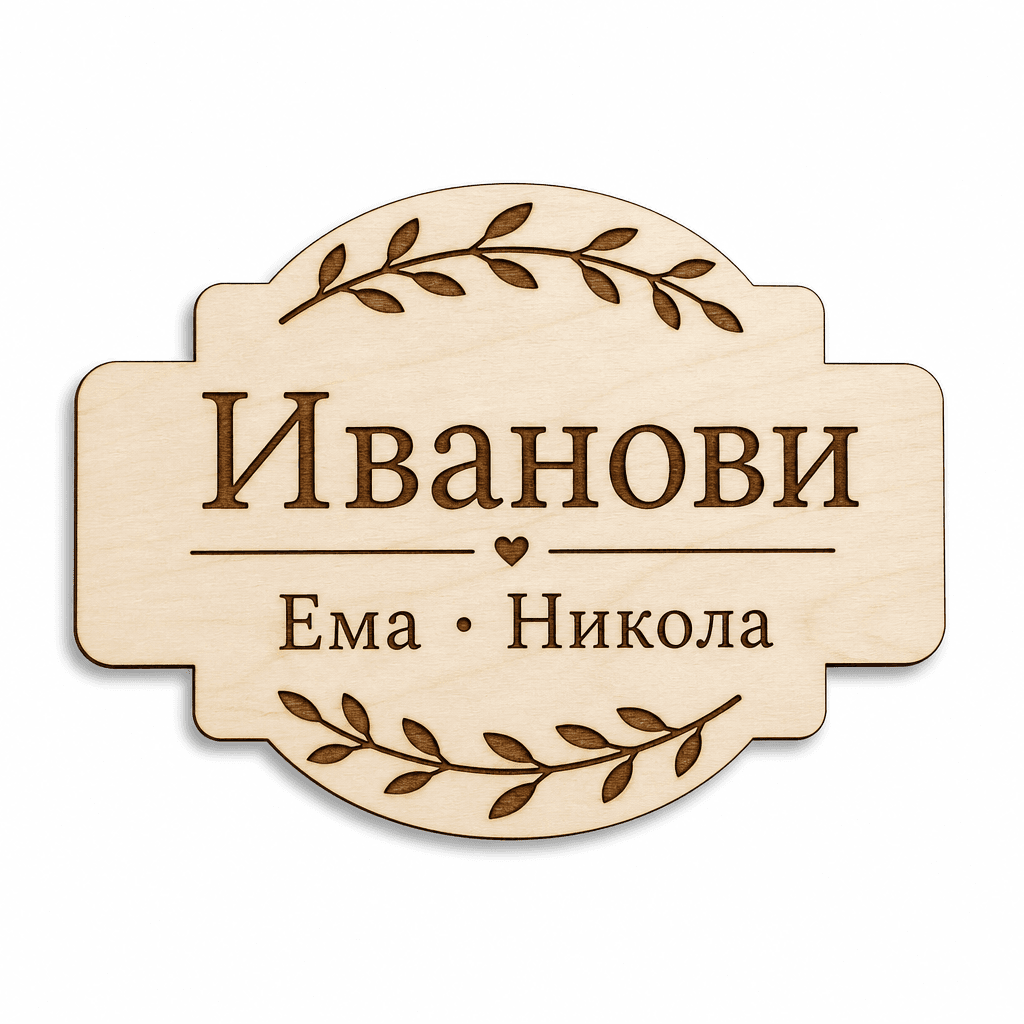 Табела с имена на децата