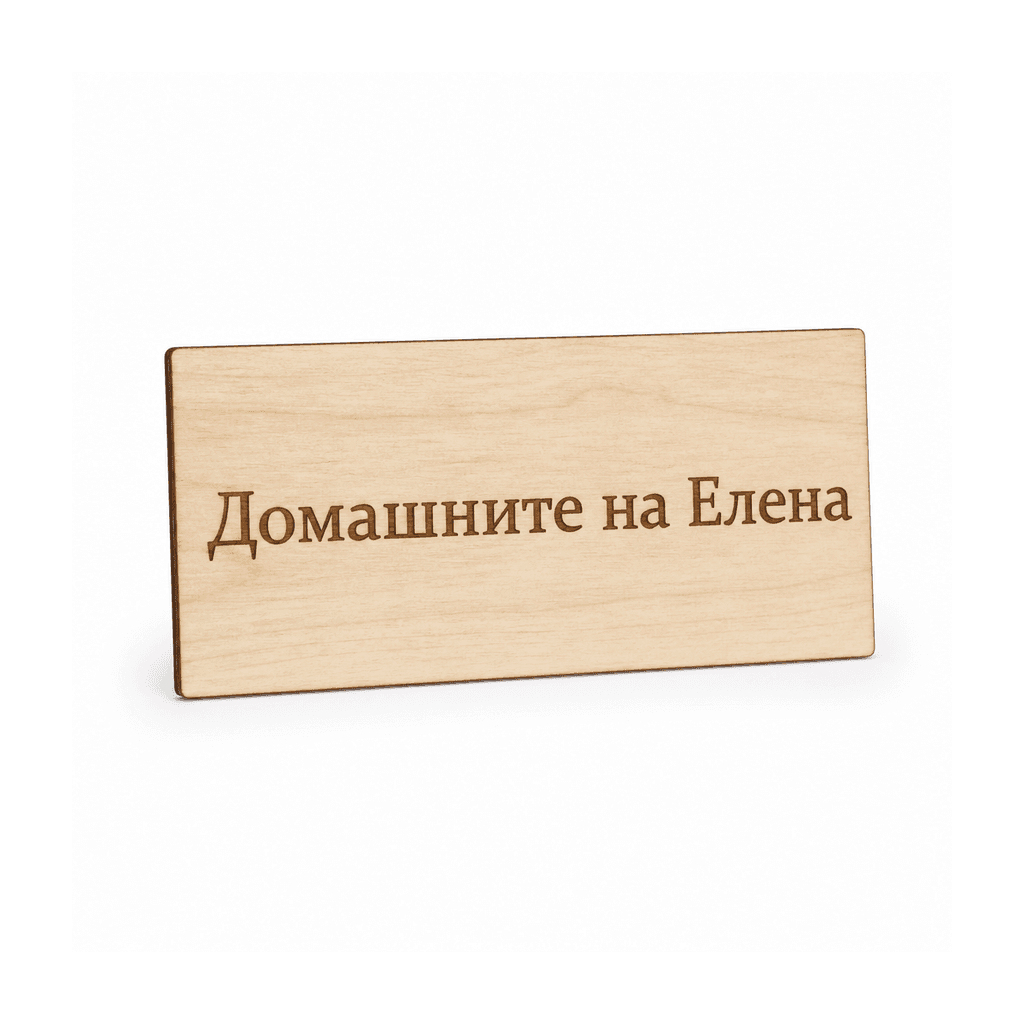 Табела „Домашните на…“